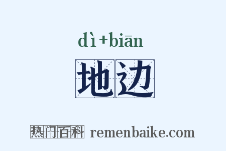 地边是什么意思的图片